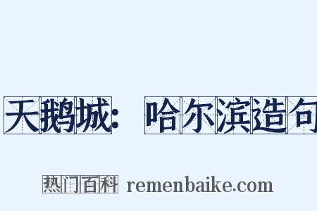 天鹅城：哈尔滨造句是什么意思的图片